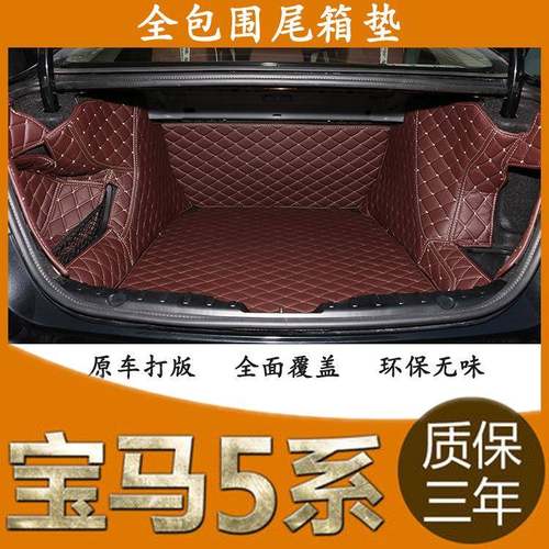 适用宝马5系全包围后备箱垫宝马520Li525Li5285系专用高边尾箱垫