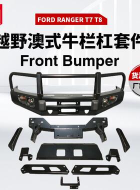 适用于FordRangerT7/T8frontbumper防撞前杠前保险杠牛栏前杠