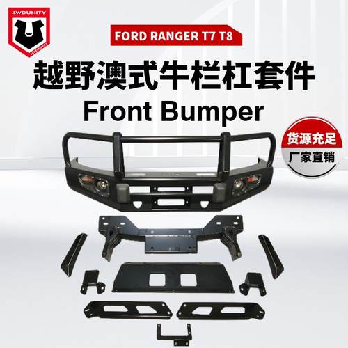 适用于FordRangerT7/T8frontbumper防撞前杠前保险杠牛栏前杠