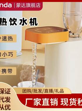 monda蒙达即热式饮水机台式小型速热饮水器桌面开水机家用热水机