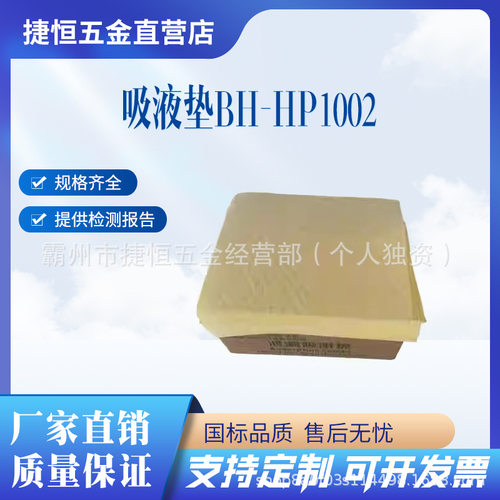 化学品吸附棉片吸液棉片吸液垫BH-HP1002吸酸棉吸污垫吸油棉