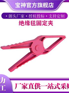 H034m开口间距40mm固定绝缘毯用红色0.4KV低压绝缘毯夹