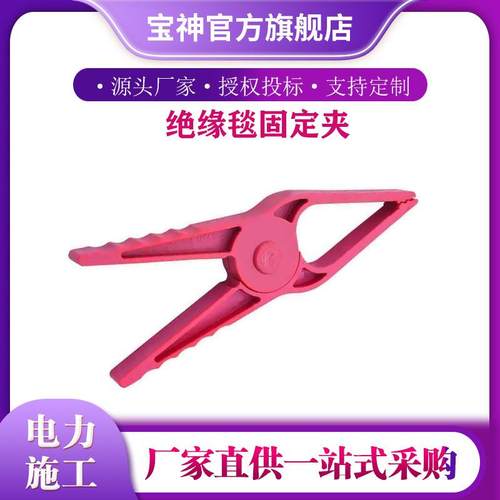 H034m开口间距40mm固定绝缘毯用红色0.4KV低压绝缘毯夹