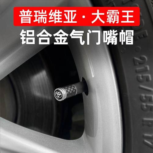 专用于丰田普瑞维亚气门嘴Estima大霸王改装防漏气气门芯气门帽