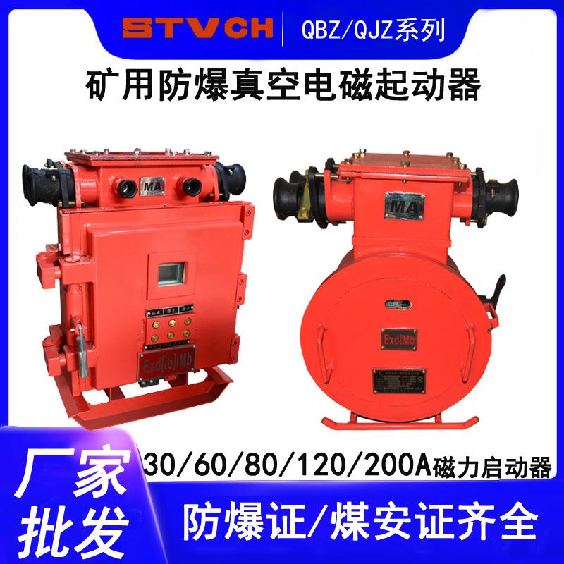 QJZ矿用隔爆型真空电磁起动器QBZ-6080120200A防爆磁力启动器