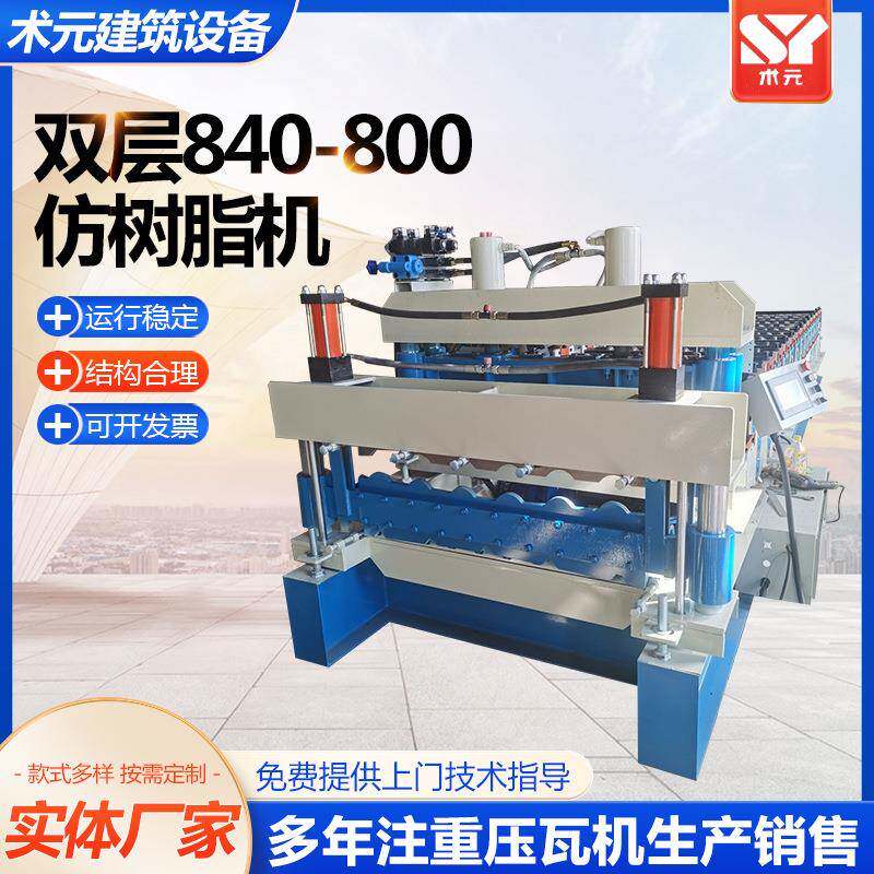 双层840-800仿树脂机组合型双层压瓦机数控全自动双层压瓦机供应