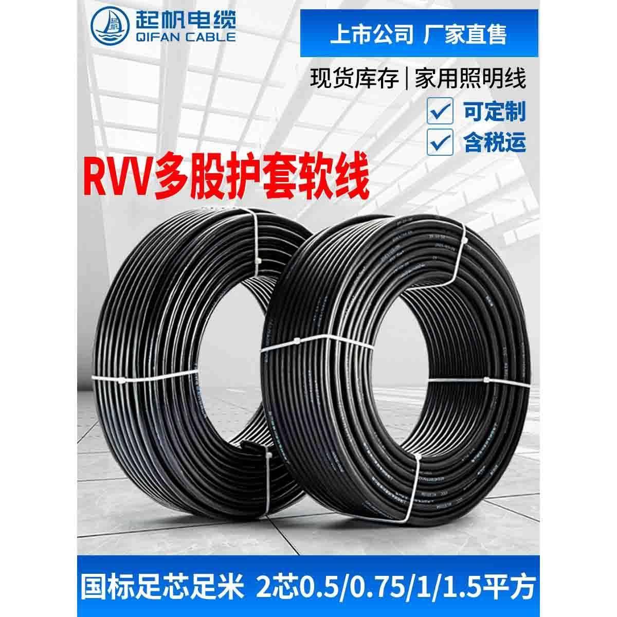 起帆电线RVV6芯0.50.7511.5平方护套线铜芯设备电源电缆100米