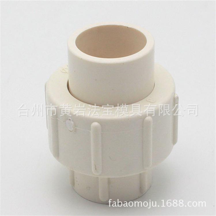 PVC活接头给水管配件塑料水管由令管件塑料模具