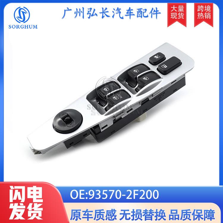 93570-2F200适用于现代起亚玻璃升降器总开关带面板车窗控制总成