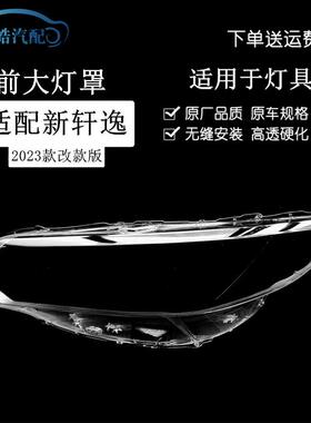 适用于轩逸大灯罩23款RC轩逸前大灯透明灯罩大灯壳大灯PC面罩