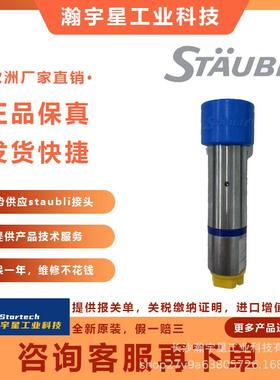 德国staubli史陶比尔HPX12.7104/JPV快插接头