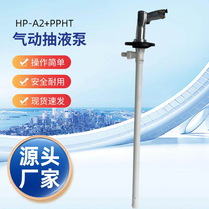HP-A2+PPHT-1000气动插桶泵防爆640W气动抽液泵叶片式气动抽液泵