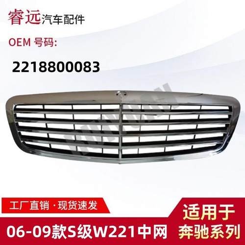 适用于06-09款S级W221中网前杠散热器格栅2218800083