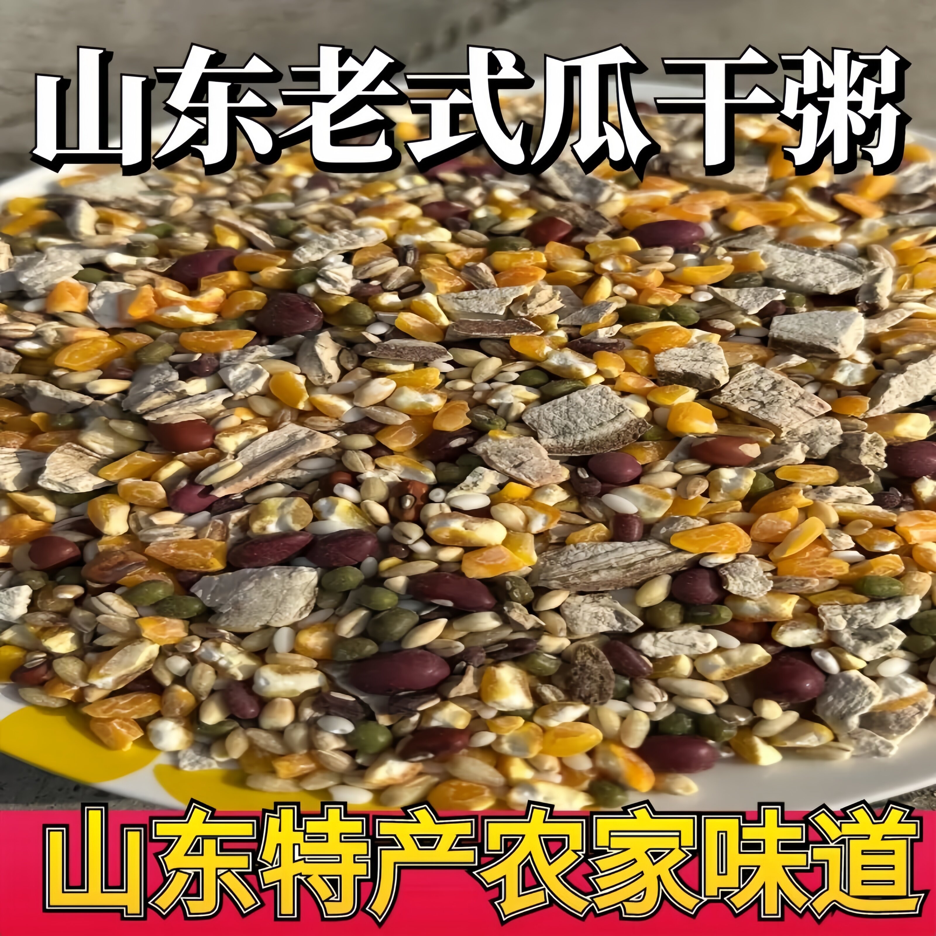 山东老式农家自产新货红薯干瓜干杂粮粥干五谷杂粮地瓜干早餐粥