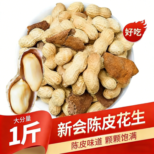 新会陈皮味花生水煮咸珍珠小花生