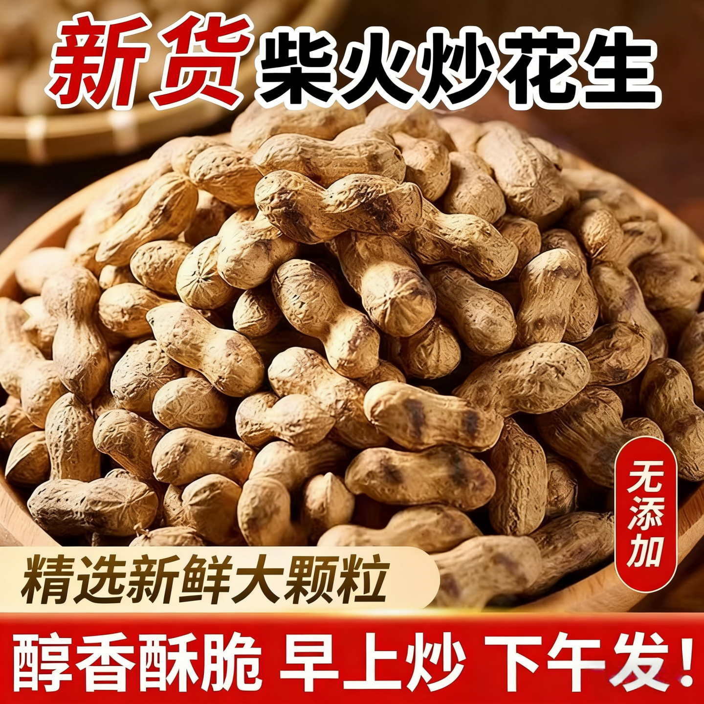 正宗农家柴火铁锅现炒脆花生带壳原味瓜子花生香酥炒货休闲下酒菜