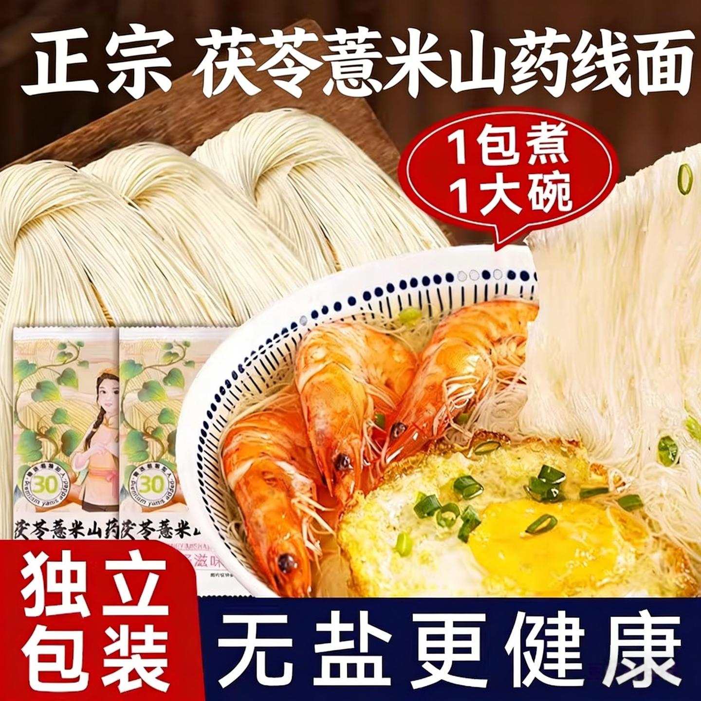 无盐茯苓薏米山药线面手工福建面线福州特产面条速食独立小包装