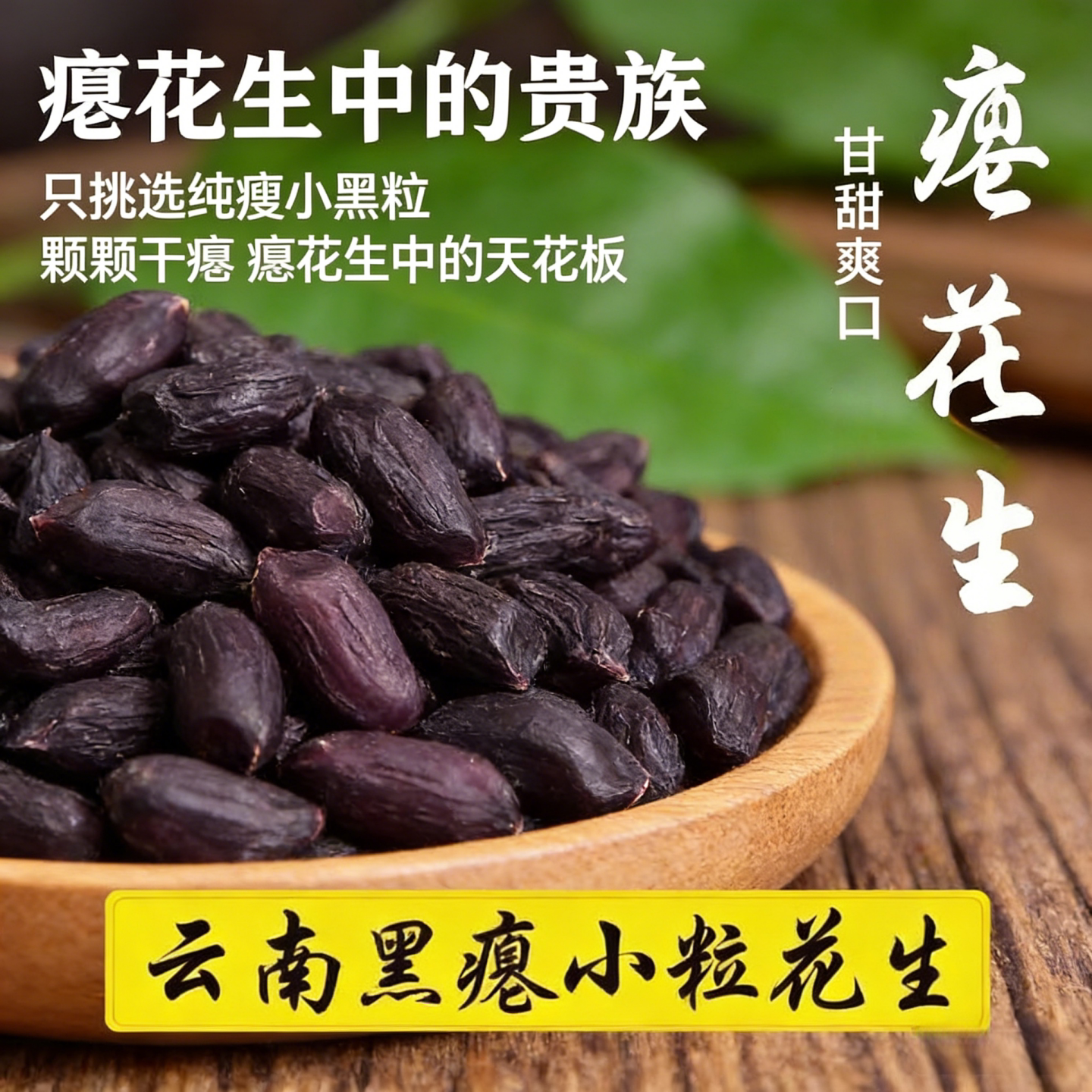 云南富硒黑花生米干瘪粒黑花生去壳黑皮瘪花生原味生养胃零食特产