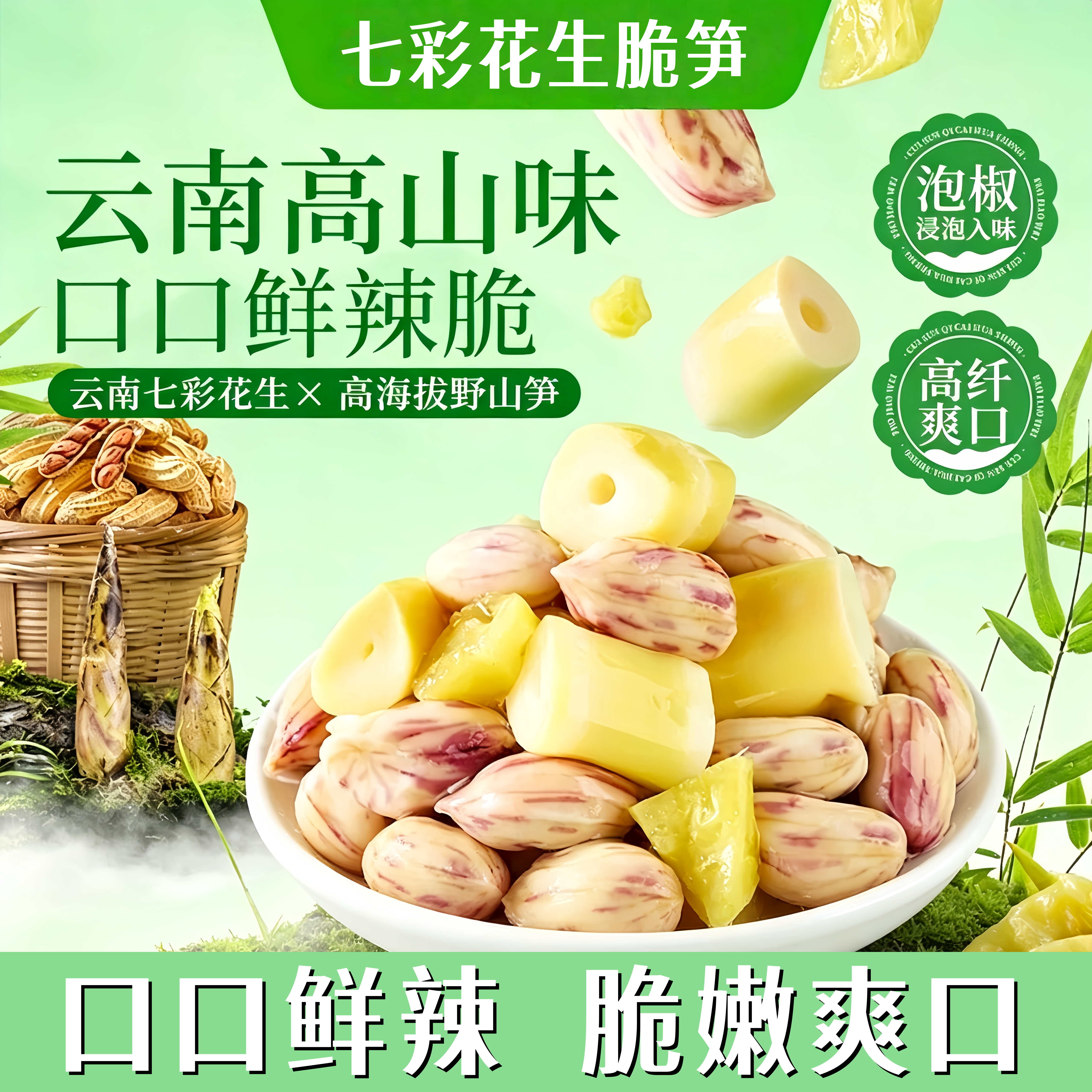 七彩花生脆笋泡椒味竹笋酸笋花生即食零食小吃熟食下酒菜爽口鲜香