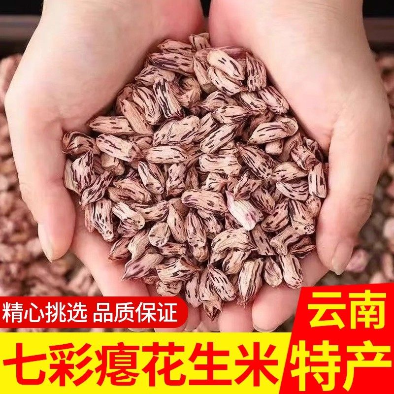 云南七彩花生米现剥2025年新鲜