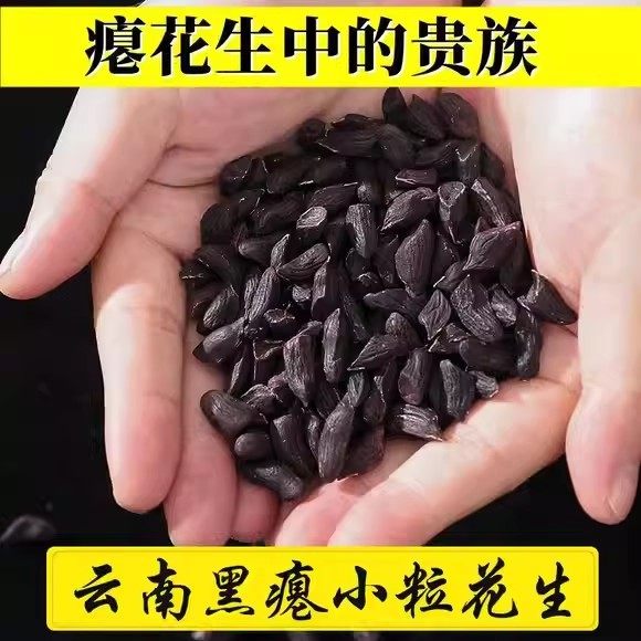 云南富硒黑花生米干瘪粒黑花生去壳黑皮瘪花生原味生养胃零食特产,粮油调味/速食/干货/烘焙,花生,淘宝优惠券,粉丝福利购,淘宝优惠卷