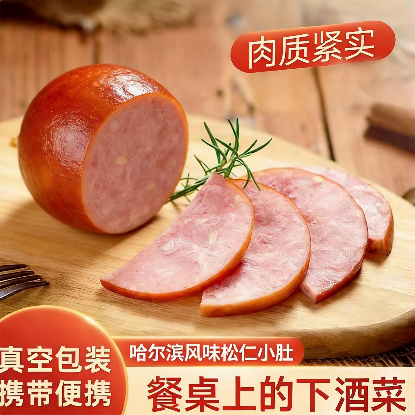 松仁小肚火腿松花肉肚包肉哈尔滨风味猪肉食品即食特产下酒菜熟食