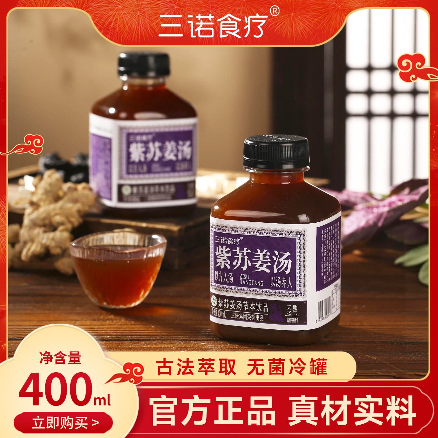 【草本饮品】三诺食疗紫苏姜汤顺丰发货草本植物饮料紫苏饮品