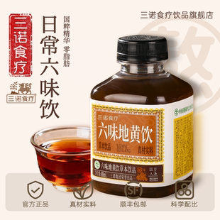 三诺食疗六味地黄饮草本植物0脂肪植物提取植物饮料顺丰发货正品