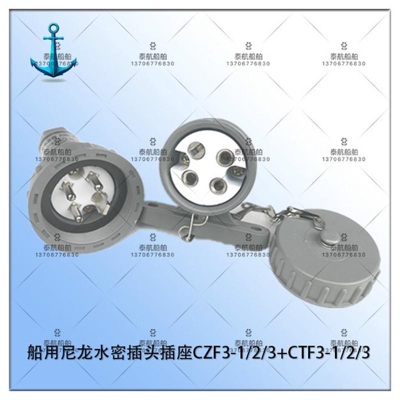 船用防水水密尼龙插头插座CTF3-1/2/+CZF3-1/2/ 380/500V10AIP56