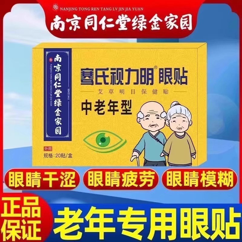 中老年眼贴缓解眼疲劳流泪干涩中老年人眼睛模糊看不清飞蚊护眼贴