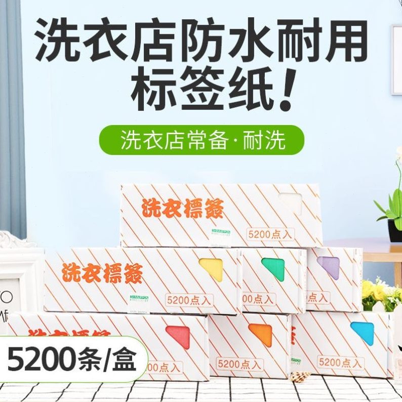 耐520色用干防水标签送洗衣干0标签纸洗标笔 洗纸点 签店水洗不掉
