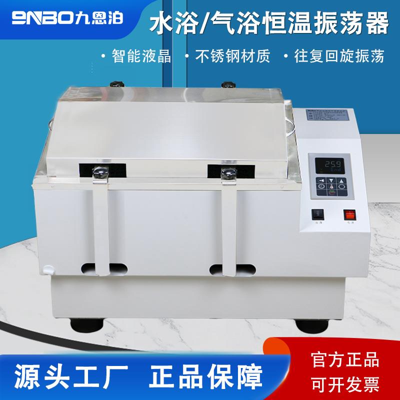 水浴气浴实验室恒温振荡器摇床恒温振荡器水平往复回旋震荡器