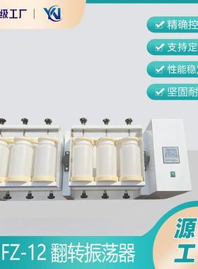 翻转式振荡器12工位2LPE瓶平板开放式360度全自动翻转振荡器