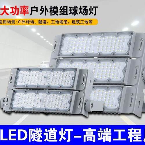中山Led模组投光灯200W隧道灯防水杆路灯球场照明投射灯投光灯