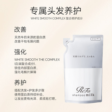 【洗发水替换装】ReFa黎珐日本进口牛奶蛋白滋养柔顺控油蓬松正品