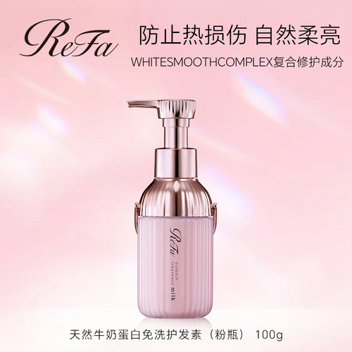 【改善毛躁】ReFa黎珐免洗护发素