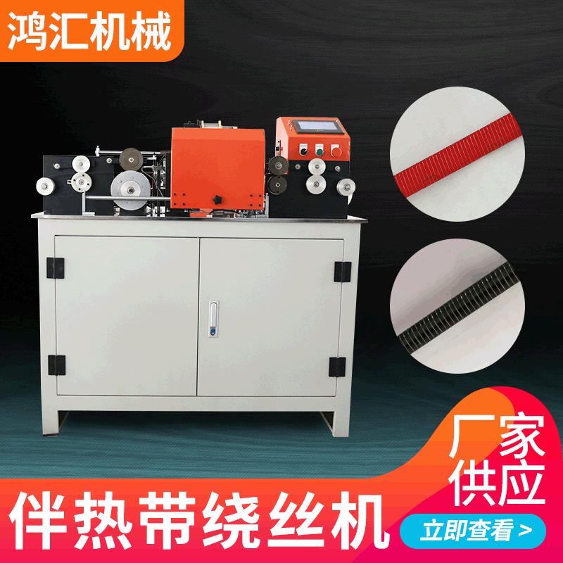 厂家供应自动伴温电伴热带绕丝机缠绕机量大从优
