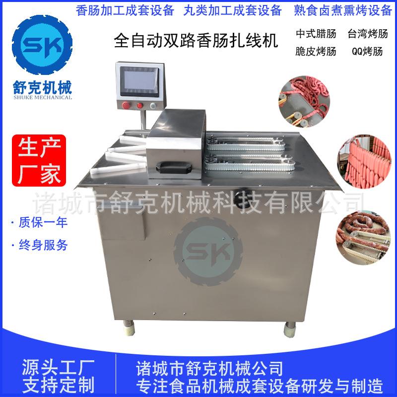 QQ肠全自动双路扎线机蛋白肠香肠捆扎机烤肠不锈钢分段扎线设备