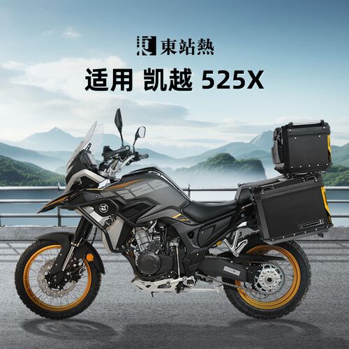 适用凯越525X三箱摩托车铝合金尾箱500x三箱改装三箱架后备箱边箱