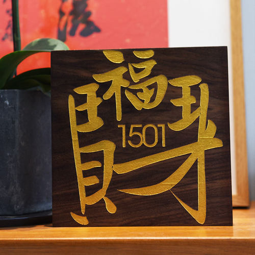 回家的仪式感 乔迁送礼 黑胡桃木装饰入户门牌挂牌创意定制新中式