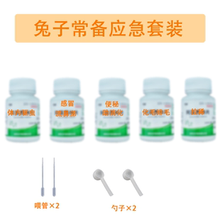 兔子家庭常备药品套装兔子球虫药拉稀药驱虫药化毛片排毛片助消化
