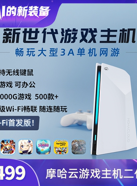 摩哈云【WiFi版重磅首发】2025新款电视游戏机双人街机娱乐键鼠手柄畅玩大型3A游戏switch gameboy ps5单主机