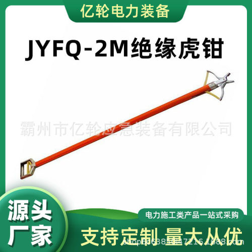 JYFQ-2M绝缘虎钳操作杆铁头夹钳手握式电工操作钳