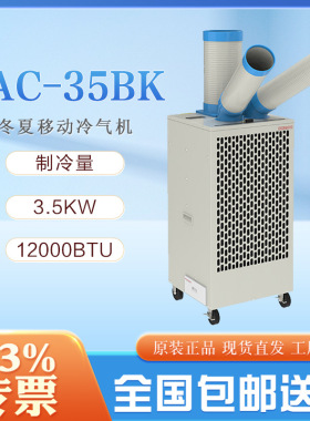 冬夏空调冷气机SAC-35BK铝制离心风叶550m3/h冷风量75度自动摆风