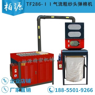 TF286-2型气流式粗纱头弹棉机开松机 粗纱管开松 剥粗纱管