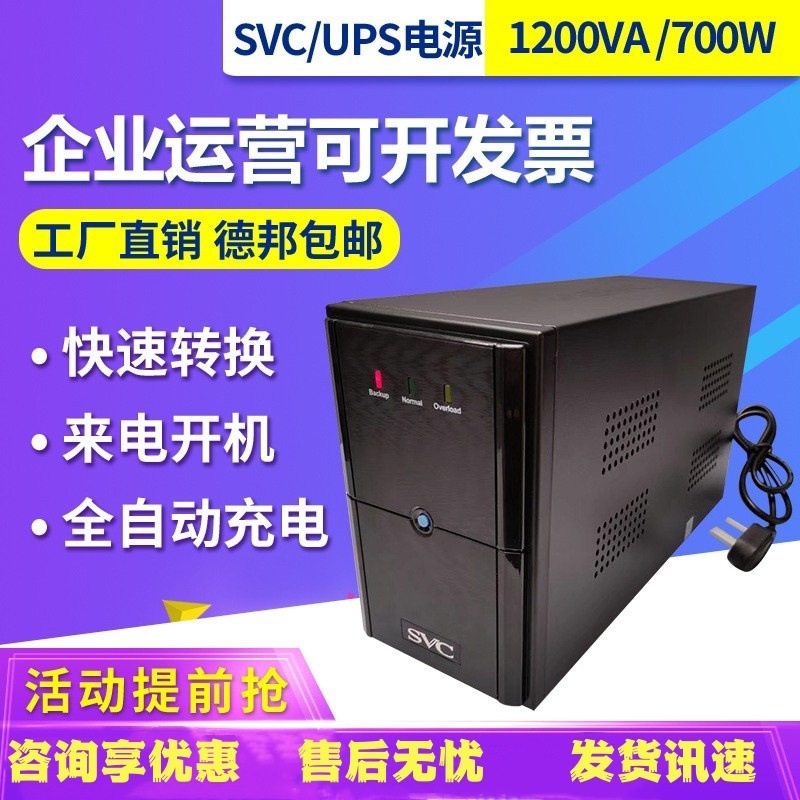 SVC UPS不间断电源V-1200稳压 720W电脑办公服务器防停电应急备用,五金/工具,不间断供电电源（UPS）,淘宝优惠券,粉丝福利购,淘宝优惠卷