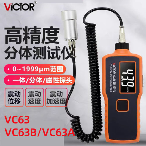 胜利VC63B/VC63A数字测振仪 振动测试仪磁性探头发动机震动测试仪