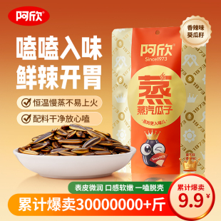 阿欣旗舰店蒸汽香辣味葵花籽88g 袋先卤后蒸休闲瓜子零食厂家直销