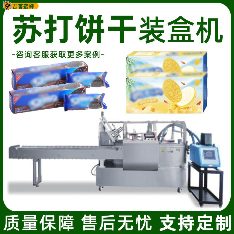 奥利奥夹心饼干盒装机 肉松饼全自动喷胶装盒机 苏打饼折盒封盒机