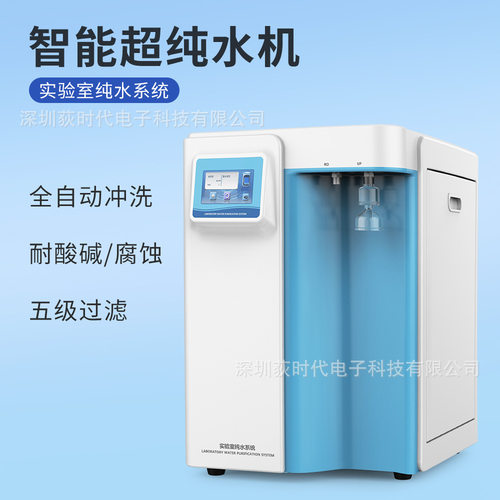 欧规智能超纯水机一体式实验室纯水系统UP/RO去离子纯净水